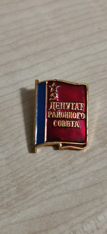 Лот: 19835619. Фото: 1. Значок Депутат районного совета. Сувенирные