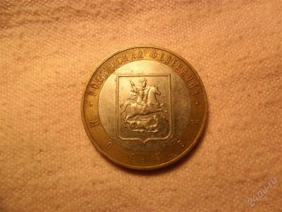 Лот: 1429997. Фото: 1. 10 рублей Москва. Россия после 1991 года