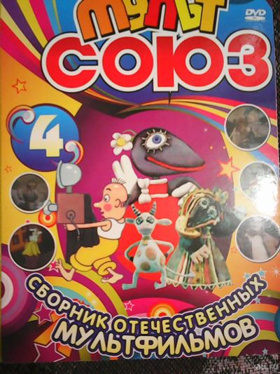 Лот: 16951048. Фото: 1. Мульт СОЮЗ . Сборник отечественных... Видеозаписи, фильмы