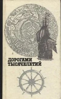 Лот: 20108866. Фото: 1. Ковалев М. (составитель) - Дорогами... История