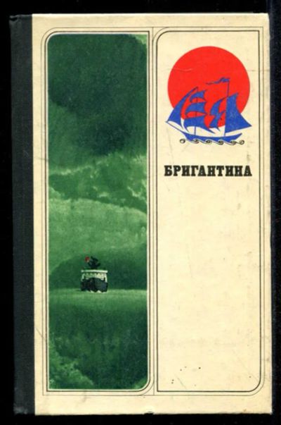 Лот: 23435251. Фото: 1. Бригантина. История