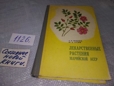 Лот: 18970359. Фото: 1. Oz. Подымов А. И., Суслов Ю. Д... Популярная и народная медицина