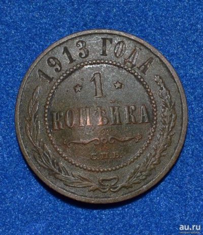 Лот: 12731079. Фото: 1. 1 копейка 1913 (469). Россия до 1917 года