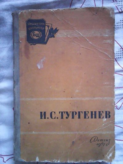 Лот: 16166628. Фото: 1. И. С. Тургенев. Отцы и дети. 1957г... Художественная
