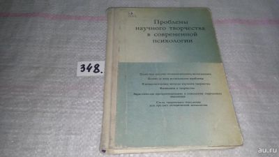 Лот: 10291412. Фото: 1. Проблемы научного творчества в... Другое (наука и техника)