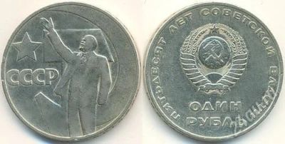 Лот: 2079851. Фото: 1. 1 рубль 1967 года 50 лет Советской... Россия и СССР 1917-1991 года