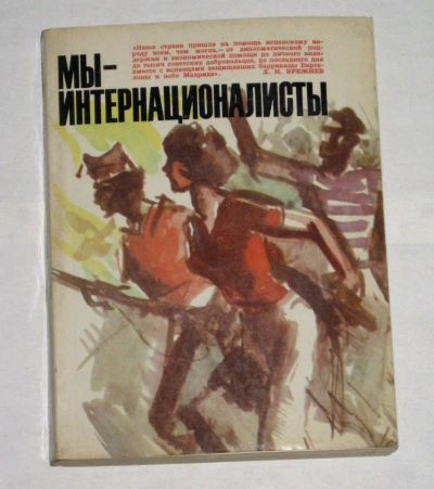 Лот: 19955077. Фото: 1. Мы - интернационалисты Воспоминания... Художественная