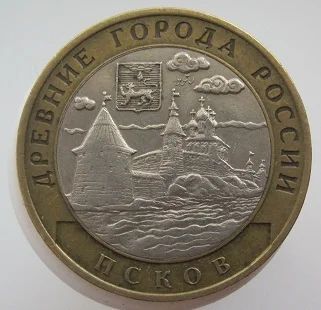Лот: 7603948. Фото: 1. 10 рублей 2003. Псков F. Россия после 1991 года