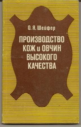 Лот: 19939543. Фото: 1. Шейфер. Производство кож и овчин... Другое (литература, книги)