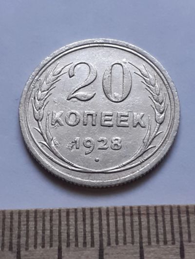 Лот: 18770723. Фото: 1. (№ 7571 ) 20 копеек 1928 года... Россия и СССР 1917-1991 года
