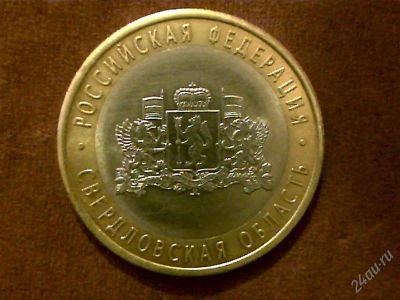 Лот: 2236421. Фото: 1. 10 руб. Свердловская обл., СПМД. Россия после 1991 года