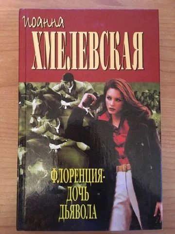 Лот: 15046255. Фото: 1. Иоанна Хмелевская "Флоренция -... Художественная