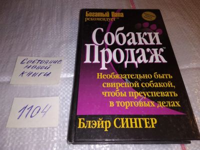 Лот: 17312957. Фото: 1. оз (04..04) Сингер Б. Собаки продаж... Психология