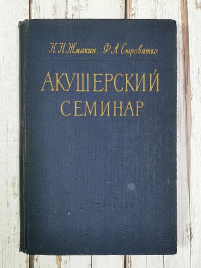 Лот: 24792114. Фото: 1. Жмакин К.Н., Сыроватко Ф.А. Акушерский... Традиционная медицина