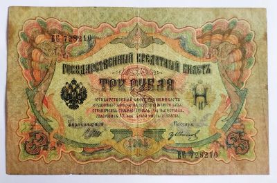 Лот: 20226919. Фото: 1. 3 рубля 1905 Шипов Иванов Советы. Россия, СССР, страны СНГ
