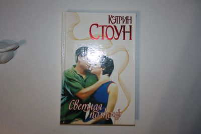 Лот: 24614666. Фото: 1. Светлая полночь. Роман. Стоун... Художественная