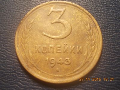 Лот: 6506242. Фото: 1. 3 копейки 1943 год. Россия и СССР 1917-1991 года
