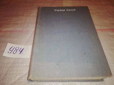 Лот: 16680450. Фото: 1. Лебедев В.Д. и др. Рыбы СССР... Биологические науки