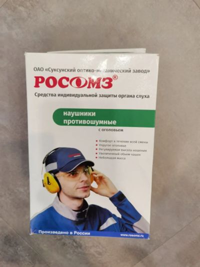 Лот: 22109894. Фото: 1. Наушники защитные РосОмз. Сварочные маски, очки, краги