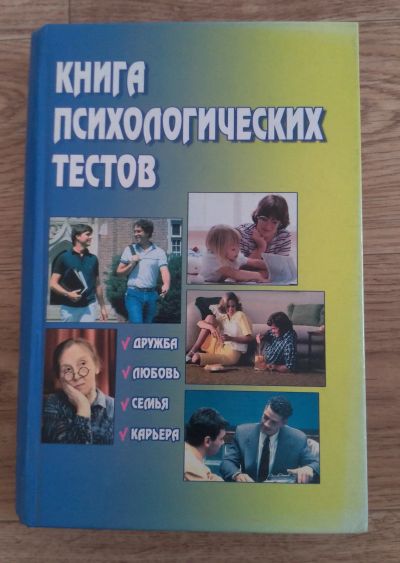 Лот: 17213140. Фото: 1. Книга психологических тестов... Художественная