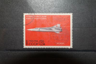 Лот: 3661295. Фото: 1. 1969 слава советским авиастроителям... Марки