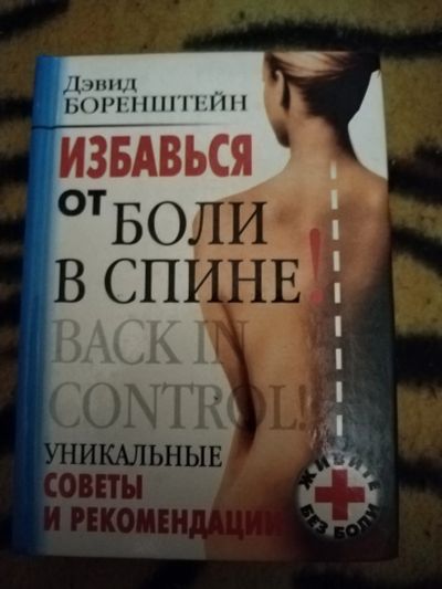 Лот: 21642944. Фото: 1. Книга Избавься от боли в спине. Популярная и народная медицина