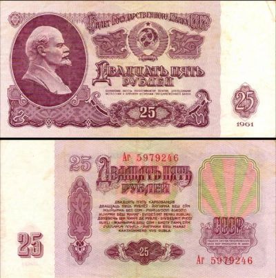 Лот: 5748107. Фото: 1. 25 рублей СССР 1961 год. Другие (услуги)