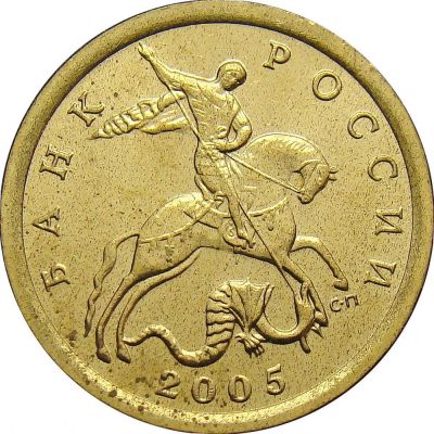 Лот: 9689077. Фото: 1. 10 копеек 2005 года, буквы СП. Россия после 1991 года