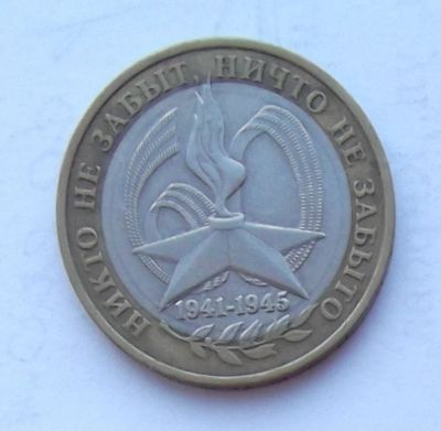 Лот: 5101762. Фото: 1. 10 рублей 2005г Звезда ММД. Россия после 1991 года