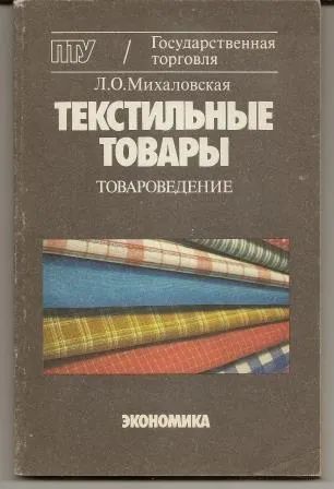 Лот: 19677845. Фото: 1. Михаловская. Текстильные товары... Для техникумов