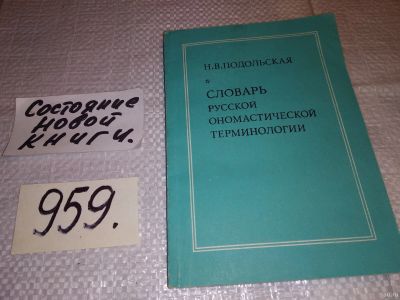 Лот: 14530343. Фото: 1. Подольская Н. В., Словарь русской... Словари