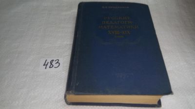 Лот: 10026944. Фото: 1. Русские педагоги-математики XVIII-XIX... История