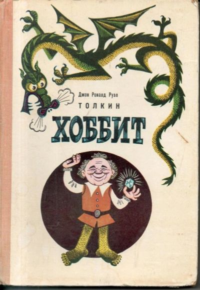 Лот: 11381796. Фото: 1. Толкин, Дж. Р. Р. Хоббит, или... Художественная для детей