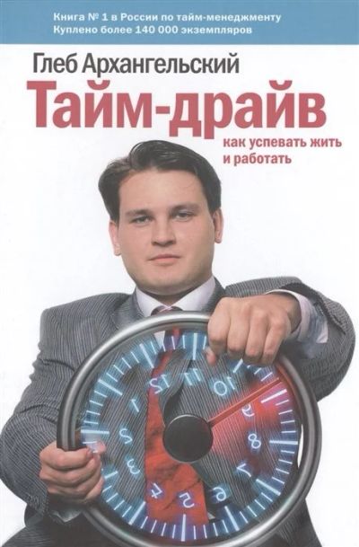 Лот: 16629248. Фото: 1. "Тайм-драйв: Как успевать жить... Психология и философия бизнеса
