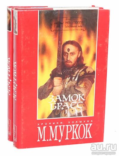 Лот: 15276984. Фото: 1. "Замок Брасс.", Майкл Муркок... Художественная