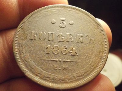 Лот: 12532435. Фото: 1. Отличные 5 копеек 1864 года, ем... Россия до 1917 года