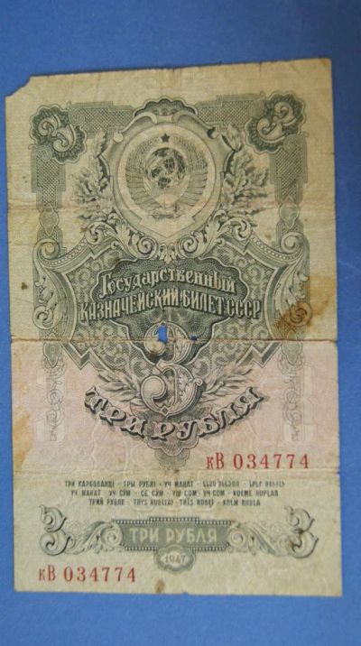Лот: 8295637. Фото: 1. Банкнота 3 рубля 1947 год ( №3283... Россия, СССР, страны СНГ
