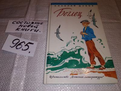 Лот: 15073731. Фото: 1. Дубов Н., Беглец, Повесть о подростке... Художественная для детей