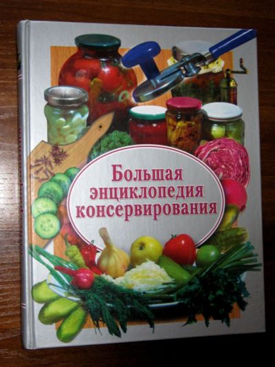 Лот: 19955716. Фото: 1. Большая энциклопедия консервирования... Кулинария
