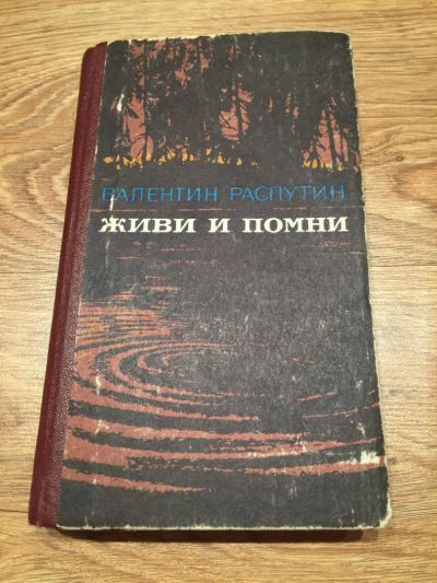 Лот: 6512159. Фото: 1. Распутин В. "Живи и помни". Художественная