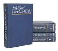 Лот: 4201386. Фото: 1. Ефим Пермитин - с/с в 4-х томах... Художественная