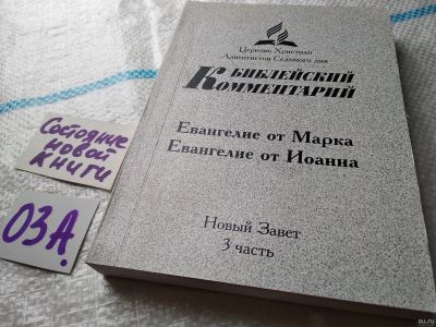 Лот: 17960889. Фото: 1. oz меш. Библейский Комментарий... Религия, оккультизм, эзотерика