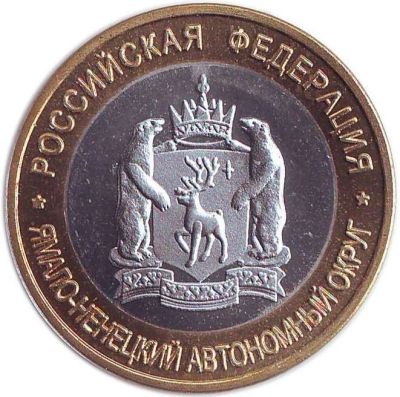 Лот: 10051770. Фото: 1. 10 рублей Ямало-ненецкий автономный... Россия после 1991 года
