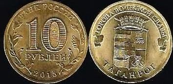 Лот: 11484385. Фото: 1. 10 рублей 2015 г. ГВС. Таганрог... Россия после 1991 года