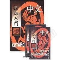 Лот: 1488717. Фото: 1. Н. А. Спешнев. Введение в китайский... Для вузов