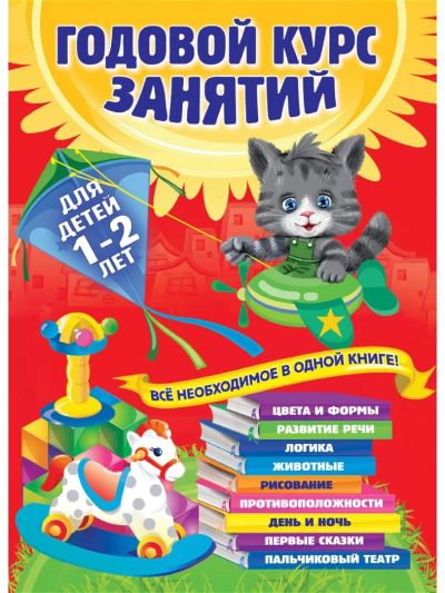 Лот: 9001624. Фото: 1. Годовой курс занятий. Для детей... Познавательная литература