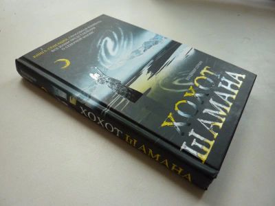 Лот: 7746315. Фото: 1. Хохот шамана. Религия, оккультизм, эзотерика