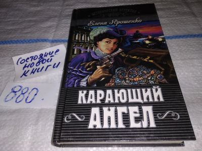 Лот: 13513968. Фото: 1. Ярошенко(Хорватова) Е., Карающий... Художественная
