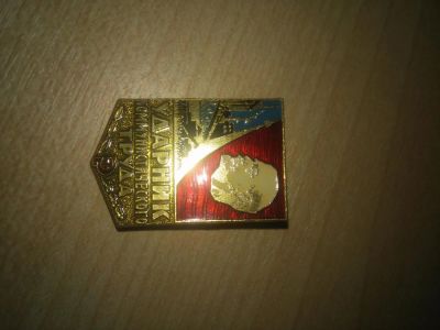 Лот: 7717979. Фото: 1. Значок " Ударник коммунистического... Сувенирные