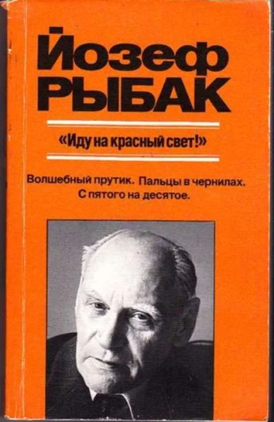 Лот: 12256679. Фото: 1. Иду на красный свет Серия: Зарубежная... Мемуары, биографии